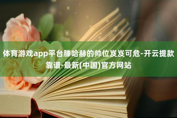 体育游戏app平台滕哈赫的帅位岌岌可危-开云提款靠谱·最新(中国)官方网站