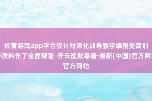 体育游戏app平台狡计对深化训导教学编削提高训导质料作了全面部署-开云提款靠谱·最新(中国)官方网站