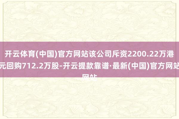 开云体育(中国)官方网站该公司斥资2200.22万港元回购712.2万股-开云提款靠谱·最新(中国)官方网站