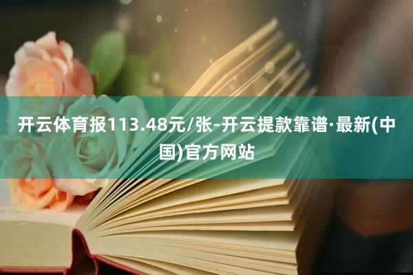 开云体育报113.48元/张-开云提款靠谱·最新(中国)官方网站