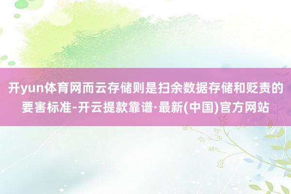 开yun体育网而云存储则是扫余数据存储和贬责的要害标准-开云提款靠谱·最新(中国)官方网站