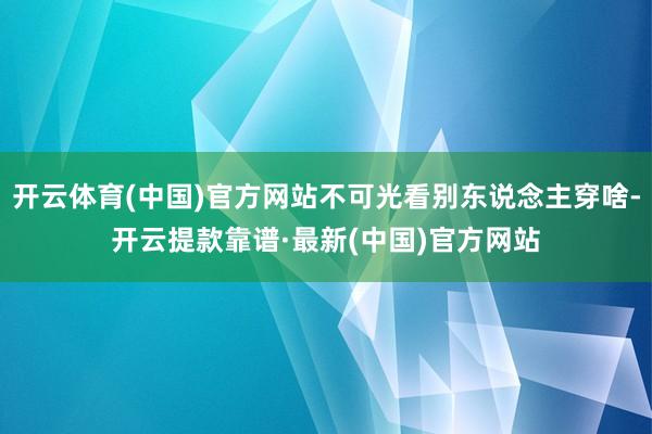 开云体育(中国)官方网站不可光看别东说念主穿啥-开云提款靠谱·最新(中国)官方网站