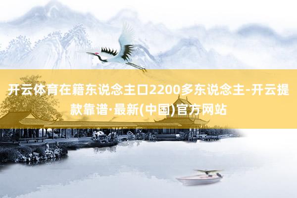 开云体育在籍东说念主口2200多东说念主-开云提款靠谱·最新(中国)官方网站